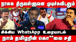 நாகை திருவள்ளுவனை கொ*லை செய்ய சதி - Thirumurugan Gandhi Pressmeet | Seeman | Naagai Thiruvalluvan