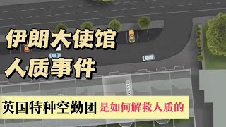 1980年，伊朗大使馆人质事件，英国特种空勤团是如何解救人质的