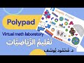Amplify Polypad تطبيق - Mathigon موقع