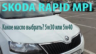 Skoda Rapid MPI выбор масла 5w30 или 5w40