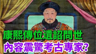 康熙傳位遺詔問世，內容震驚考古專家？雍正奪位之謎終於揭開！【史曰館】#康熙 #雍正 #乾隆 #奇聞 #考古 #歷史 #史曰館