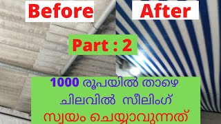 Lowcost ceiling /1000 രൂപയില്‍ താഴെ ചെയ്യാവുന്ന സീലിങ്