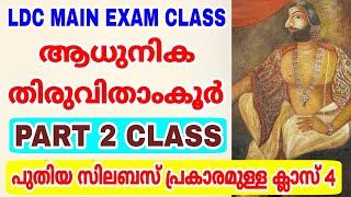 LDC മെയിൻ എക്സാം ക്ലാസ് I ആധുനിക തിരുവിതാംകൂർ PART - 2 I പുതിയ സിലബസ് പ്രകാരമുള്ള 4 മത്തെ ക്ലാസ്