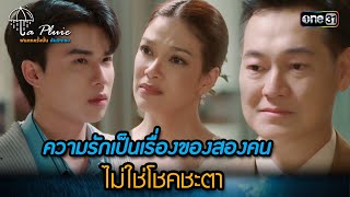 ความรักเป็นเรื่องของสองคน ไม่ใช่โชคชะตา | HIGHLIGHT La Pluie The Series Ep.11 | 8 ก.ค. 66 | one31