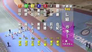 宇都宮競輪2018.3.22L級ガールズ予選1R