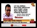 ඩෝසර් කළ රාජ සභාව ගැන සොයන්න කුරුණෑගල යන කොමිටිය hiru news