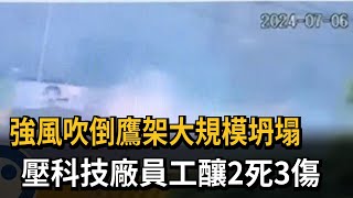 強風吹倒鷹架大規模坍塌　壓科技廠員工釀2死3傷－民視新聞