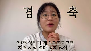 [웨스트프로그램] 2025 상반기 모집 2월부터 시작 !!!!!!