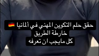 كل ما تريد أن تعرفه عن التكوين المهني أو الوظيفي في ألمانيا #العمل_في_ألمانيا #اللغة_الالمانية