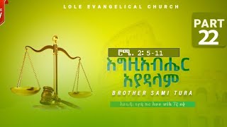 ሮሜ. 2: 6-11 (ክፍል 22) \