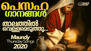 പെസഹാ വ്യാഴാഴ്ചകളെ എന്നും ഭക്തിസാന്ദ്രമാക്കിയ മനോഹരഗാനം | താലത്തിൽ വെള്ളമെടുത്തു | Pesaha Songs 2020