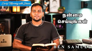 நன்மை செய்யுங்கள் | Early morning with Jesus | BEN SAMUEL  | Ep - 400