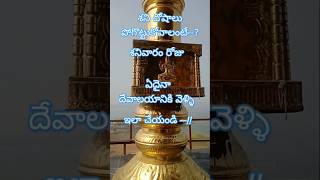 #bhakti# శని దోషాలు పోగొట్టుకోవాలంటే శనివారం రోజు ఏదైనా దేవాలయానికి వెళ్ళి ##motivational #video