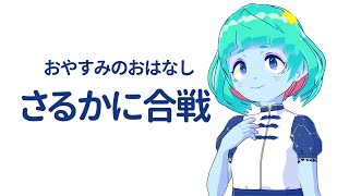 【おやすみ童話】さるかに合戦【惑星ちる】