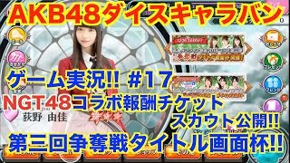 混龍のAKB48ダイスキャラバン実況 #17 NGT48コラボ報酬チケットスカウト公開 第三回争奪戦タイトル画面杯