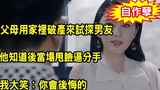 看上窮小子，父母用家裡破產來試探男友，他知道後當場甩臉逼分手，我說出一話叫他跪地求饒追悔莫及