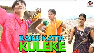 RAILU KATTA KULEKE | GOLLA MALLAMA KODALA | Telugu Folk Video Song