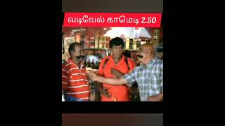 வடிவேல் காமெடி 2.50 ஆக மொத்தம் 30