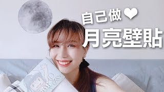 MiniMo迷你模【DIY佈置系列】自己做月亮壁貼