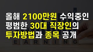 올해 주식투자로 2100만원 수익중인 평범한 30대 직장인의 투자방법 4가지와 보유종목을 소개합니다(ft. 한국주식, 미국주식, ETF)