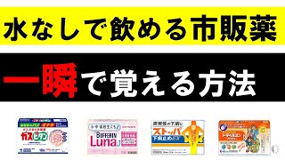 【登録販売者向け】水なしで飲める市販薬の覚え方と接客での活かし方