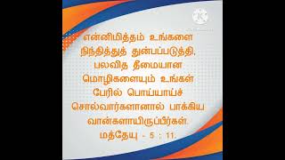 மத்தேயு - 5 : 11.