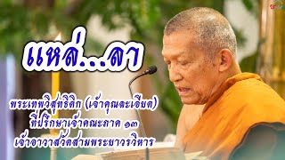 เเหล่ลา : พระเทพวิสุทธิดิลก (เจ้าคุณละเอียด) วัดสามพระยา