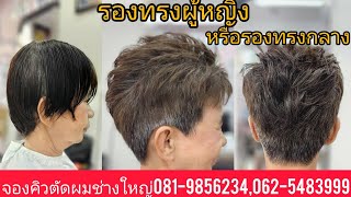 รองทรงผู้หญิงหรือรองทรงกลางรับสอนตัวต่อตัว7-15-30อ.ใหญ่081-9856234จองคิวตัดผม