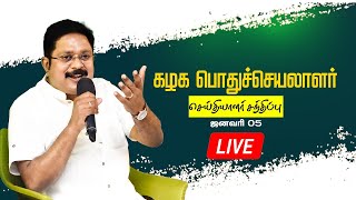 🔴LIVE: கழக பொதுச்செயலாளர் திரு டிடிவி தினகரன் அவர்கள் செய்தியாளர் சந்திப்பு | AMMK | 05.01.2025