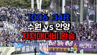 [K리그직관] 축구에도 스윕이 있다면 I 지지대더비 I 수원vs안양