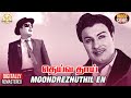 MGR Hits | Moondrezhuthil En Video Song | MGR | TMS | Vaali | Deiva Thai Tamil Movie | Sathya Movies