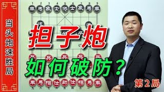 象棋中炮开局：教你如何巧妙破解担子炮顽固防守阵型。 #象棋布局技巧讲解 #象棋 #象棋残局 #象棋布局 当头炮精彩速胜棋局