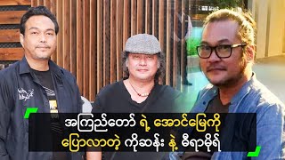 အကြည်တော် ရဲ့ အောင်မြေကို ပြောလာတဲ့ ကိုဆန်း နဲ့ ဓီရာမိုရ်