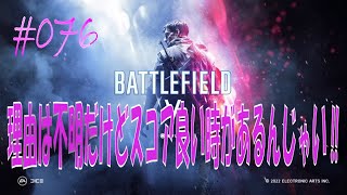 【BFV】理由は不明だけどスコア良い時があるんじゃい！！　第076発【BATTLE FIELD V-ゆっくり実況-PS4】