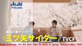 [Japanese Ads] Asahi beverage, It's the best cider to drink in spring「Mitsuya-cider」TVCF