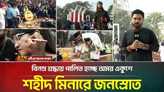 অমর একুশে উদযাপনে শহীদ মিনারে মানুষের ঢল | ATN Bangla News