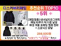 디스커버리패딩 추천 랭킹 top 10 ii 디스커버리패딩 인기상품 best 10