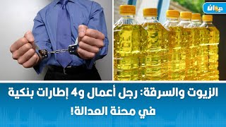 الزيوت والسرقة: رجل أعمال و4 إطارات بنكية في محنة العدالة!