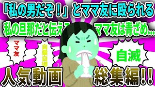 「私の男だぞ！」とママ友に殴られた→彼は私の旦那だと伝えるとママ友は青ざめていき   他【総集編・ママ友・ゆっくり解説】