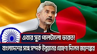 এবার সুর পালটালো ভারত! বাংলাদেশের সঙ্গে সম্পর্ক উন্নয়নের ঘোষণা দিলেন জয়শঙ্কর I ktv news 24