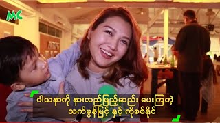 ဝါသနာကို နားလည်ဖြည့်ဆည်း ပေးကြတဲ့ သက်မွန်မြင့် နှင့် ကိုစစ်နိုင်