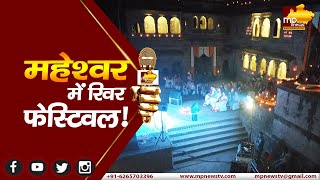 महेश्वर में रिवर फेस्टिवल का आगाज, विदेशी मेहमानों का ऐसे हुआ स्वागत! MP News Maheshwar