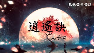 丸子呦【逍遙訣】逍遙自在悠然自得南山下【動態歌詞Lyrics】