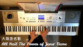 大哉圣名歌 All Hail The Power of Jesus' Name (钢琴伴奏+旋律)