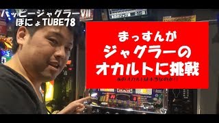 まっすんジャグ連に挑戦!!【すんすんスロット１】ハッピージャグラーⅦ