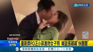 汪小菲這下芭比Q了! 葛斯齊PO汪小菲激吻女子照 喊話張穎穎\