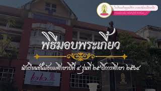 VTR พิธีมอบพระเกี้ยว โรงเรียนเตรียมอุดมศึกษา ภาคตะวันออกเฉียงเหนือ  ปีการศึกษา ๒๕๖๔