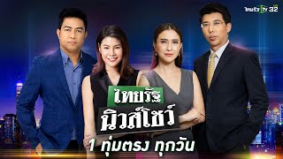 Live : ไทยรัฐนิวส์โชว์ คนข่าวตัวจริง เล่าข่าวถึงใจ | 12 ก.ค. 65  (ช่วงที่ 1)