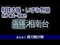 【車内放送】相鉄本線・いずみ野線 横浜→湘南台