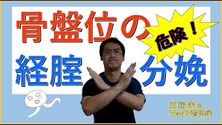 【妊娠中からのマッタリ育児学】 骨盤位（逆子）が帝王切開になる理由